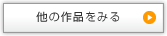 他の作品をみる
