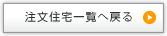 注文住宅一覧へ戻る