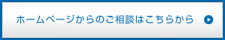 ホームページからのご相談はこちらから
