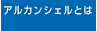 アルカンシェルとは