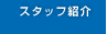 スタッフ紹介