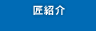 匠紹介