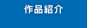 作品紹介
