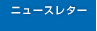 ニュースレター