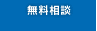 無料相談
