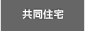 共同住宅