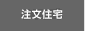 注文住宅