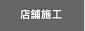 店舗施工