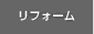 リフォーム